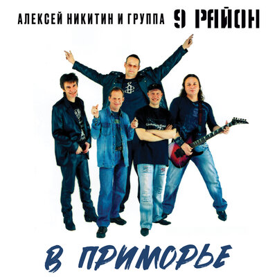 9,5 Недель - Алексей Никитин и группа 9 район