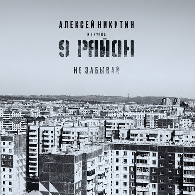 Постельный Рок-Н-Ролл - Алексей Никитин и группа 9 район