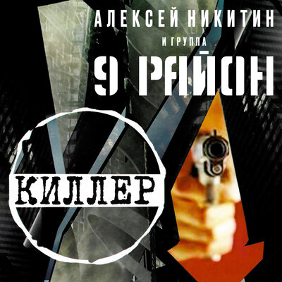 Русалочка - Алексей Никитин и группа 9 район