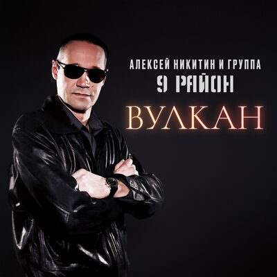 Тоска морская - Алексей Никитин и группа 9 район