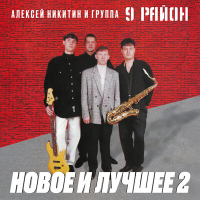 Я не привык - Алексей Никитин и группа 9 район