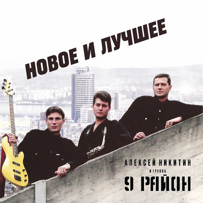 Я вернусь - Алексей Никитин и группа 9 район