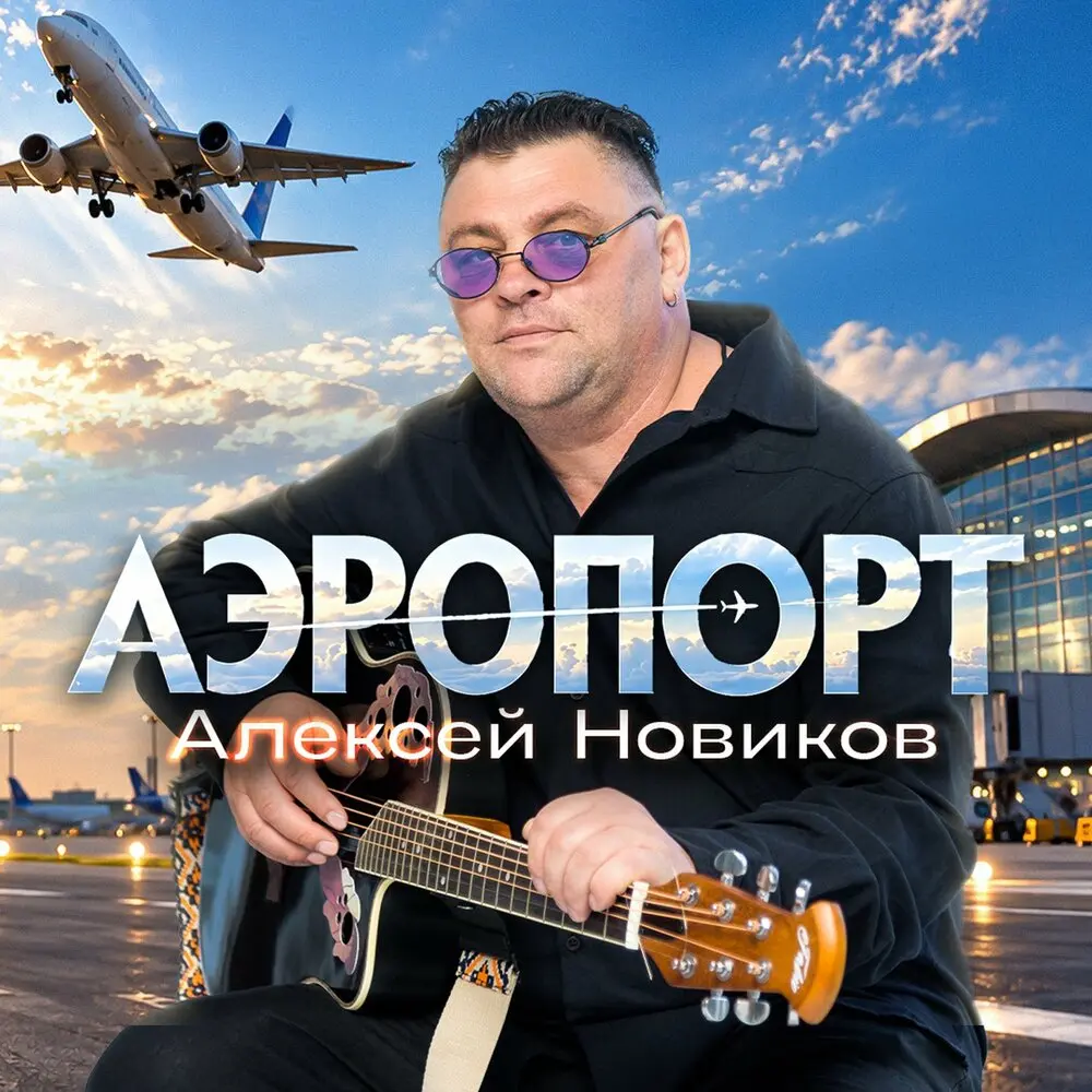 Аэропорт - Алексей Новиков