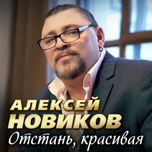 Алексей Новиков - Бог С Тобой