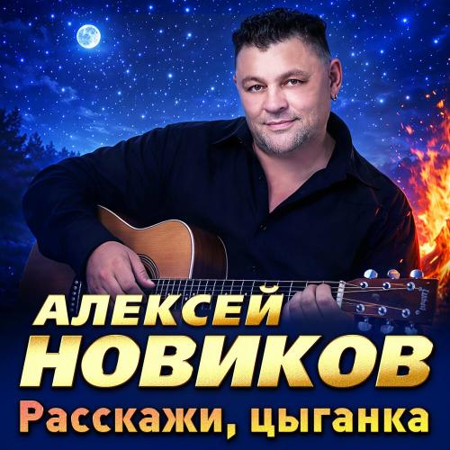Алексей Новиков - Пьянею от любви