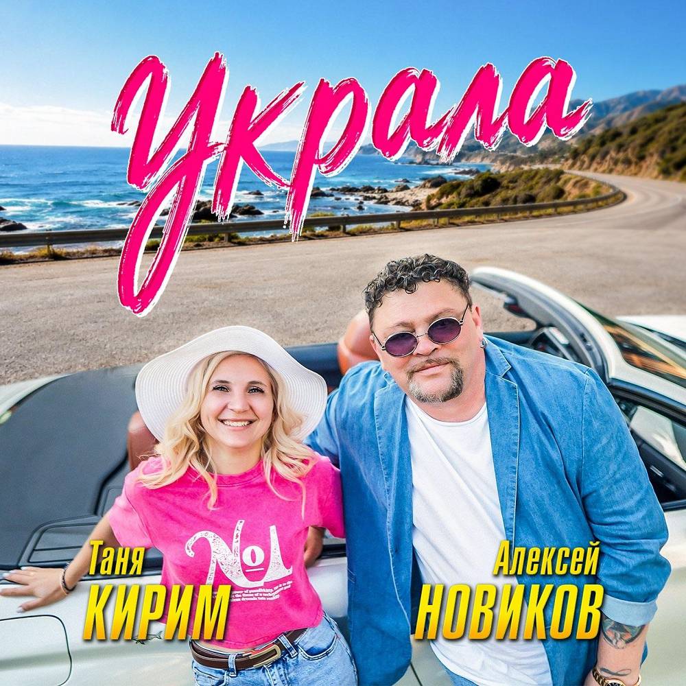Алексей Новиков, Таня Кирим - Алексей Новиков, Таня Кирим