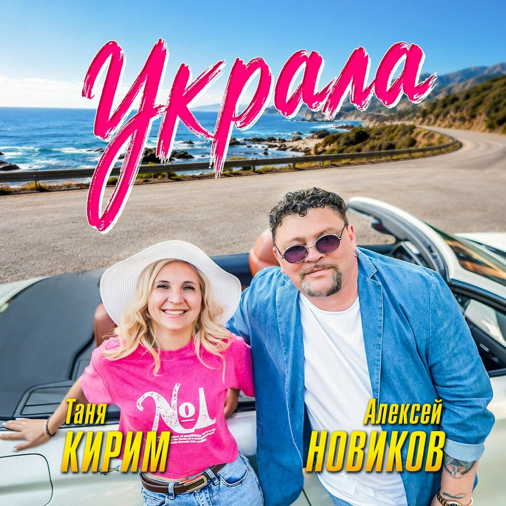 Украла - Алексей Новиков, Таня Кирим