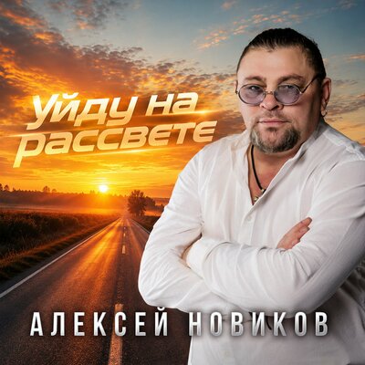 Уйду на рассвете - Алексей Новиков