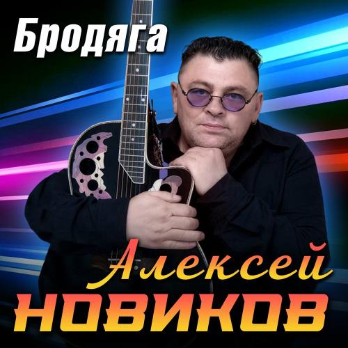 Алексей Новиков - Зачем поверила словам