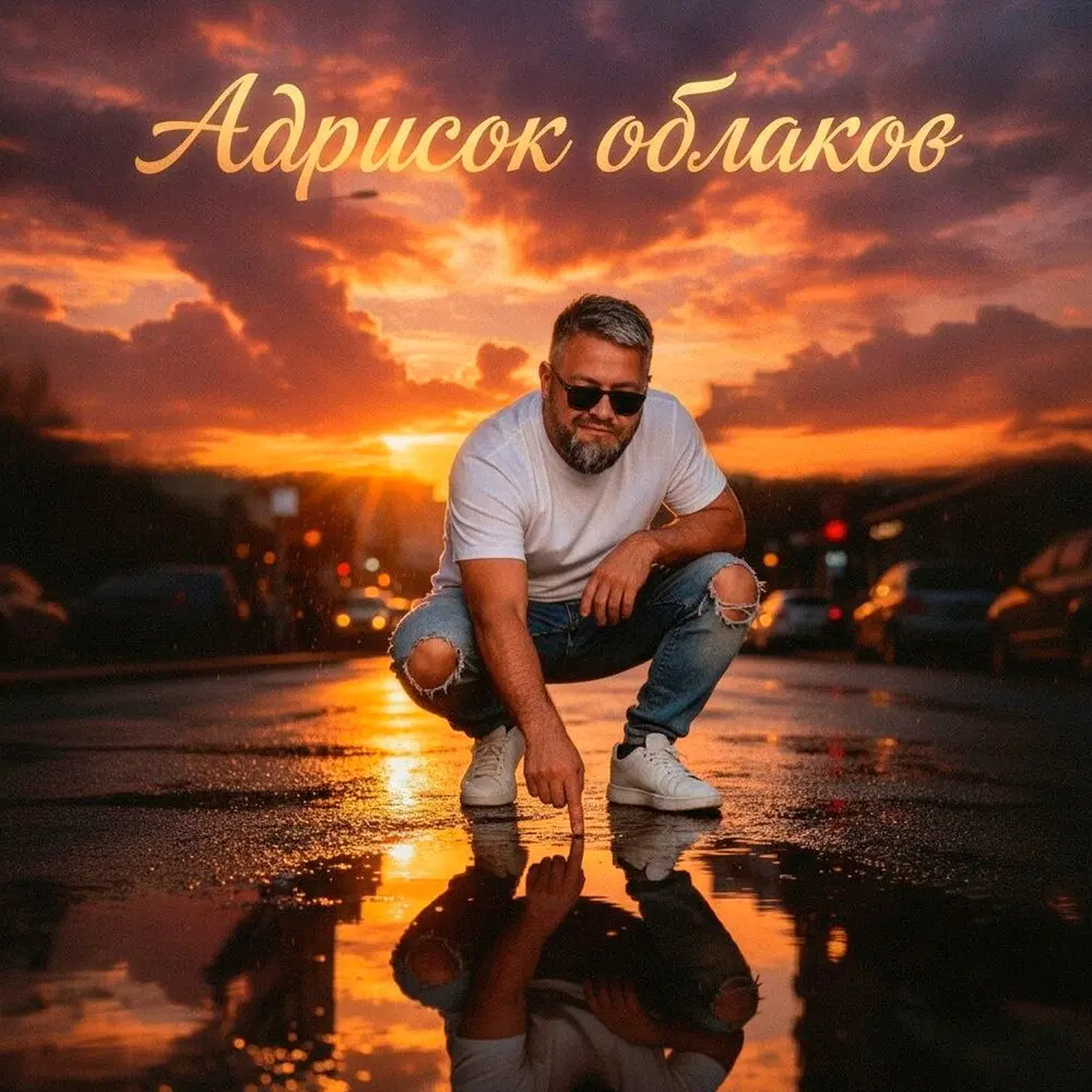 Адресок облаков - Алексей Паташонок