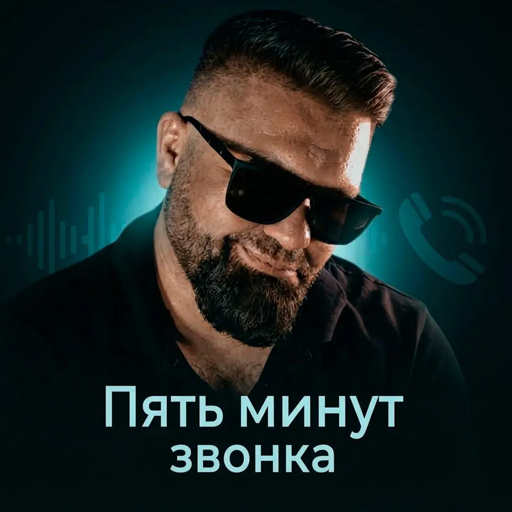 Пять минут звонка - Алексей Паташонок