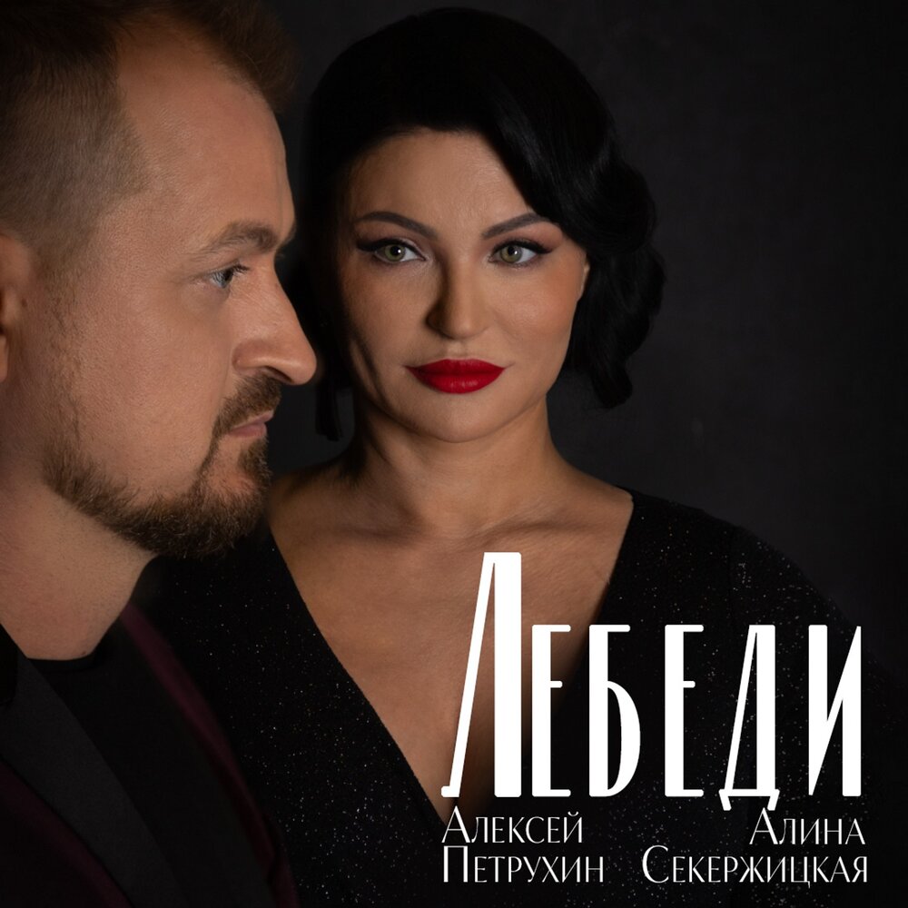 Лебеди - Алексей Петрухин, Алина Секержицкая