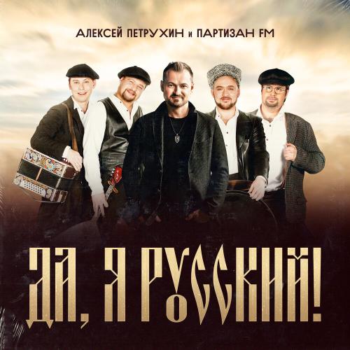Алексей Петрухин, Партизан FM - Да, я русский