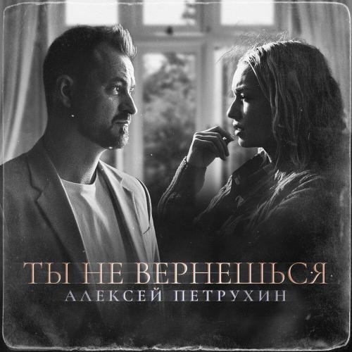Алексей Петрухин - Ты не вернёшься