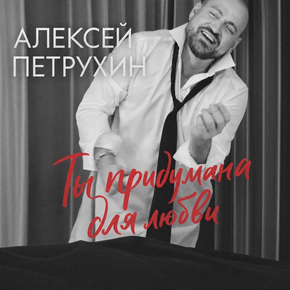 Ты придумана для любви - Алексей Петрухин