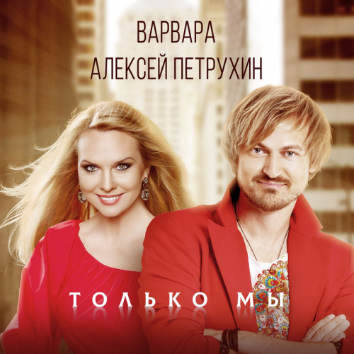 Алексей Петрухин & Варвара - Только мы