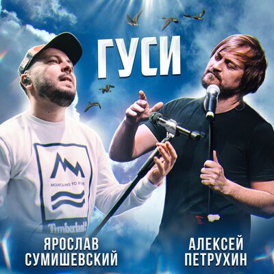 Гуси - Алексей Петрухин, Ярослав Сумишевский
