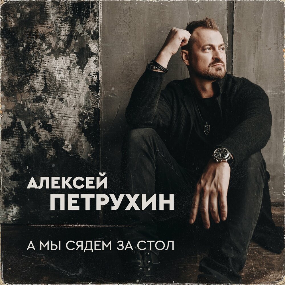 Морская - Алексей Петрухин, Ярослав Сумишевский