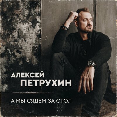 Вероника Перепелкина - Алексей Петрухин, Ярослав Сумишевский