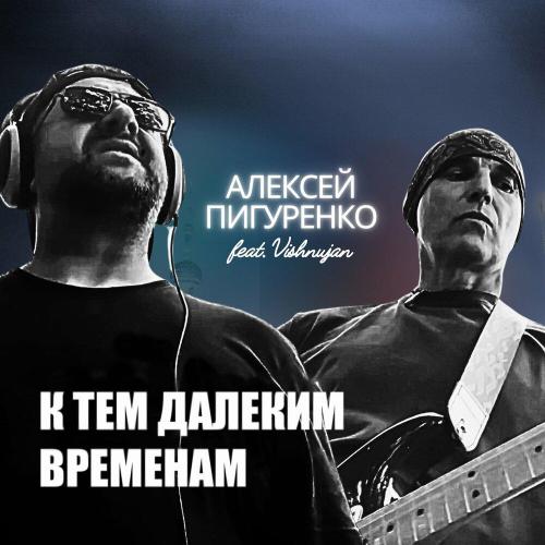 Алексей Пигуренко, Vishnujan - К тем далеким временам