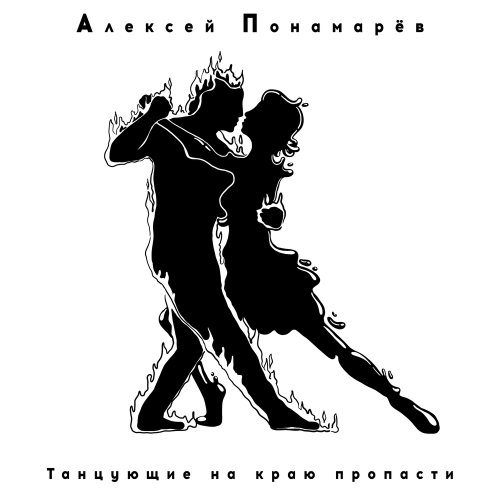 Алексей Понамарёв - Танцующие на краю пропасти