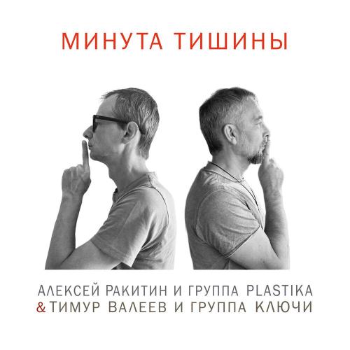 Алексей Ракитин и группа PLASTIKA, Тимур Валеев и группа Ключи - МИНУТА ТИШИНЫ