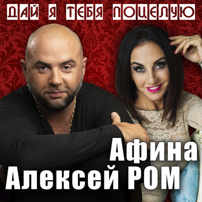 Дай я тебя поцелую - Алексей Ром, Афина