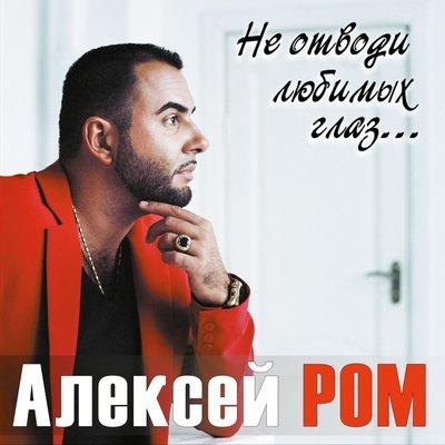 Алексей Ром - Над Тёмной Водой