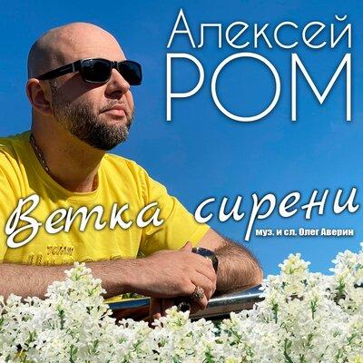 Алексей Ром - Ветка Сирени