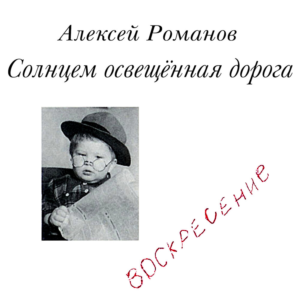 Кто виноват - Алексей Романов, Воскресение