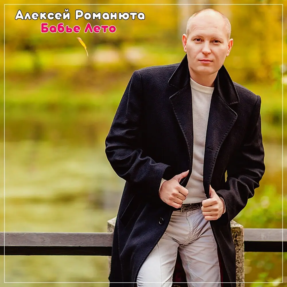 Бабье Лето - Алексей Романюта