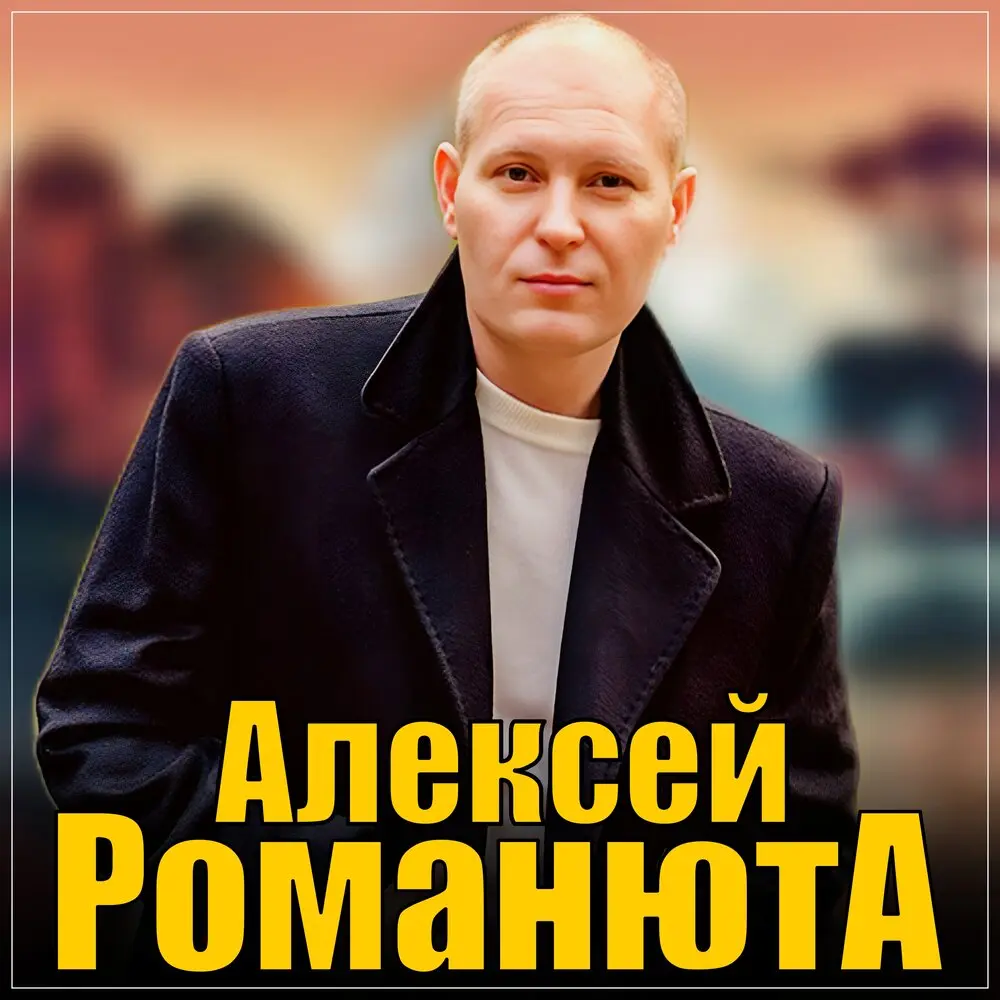 Эта осень - Алексей Романюта