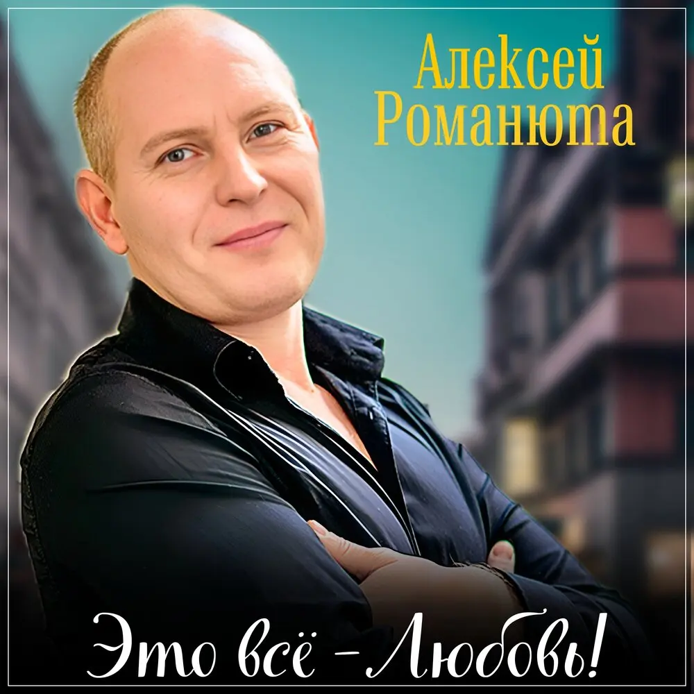 Это всё - Любовь! - Алексей Романюта