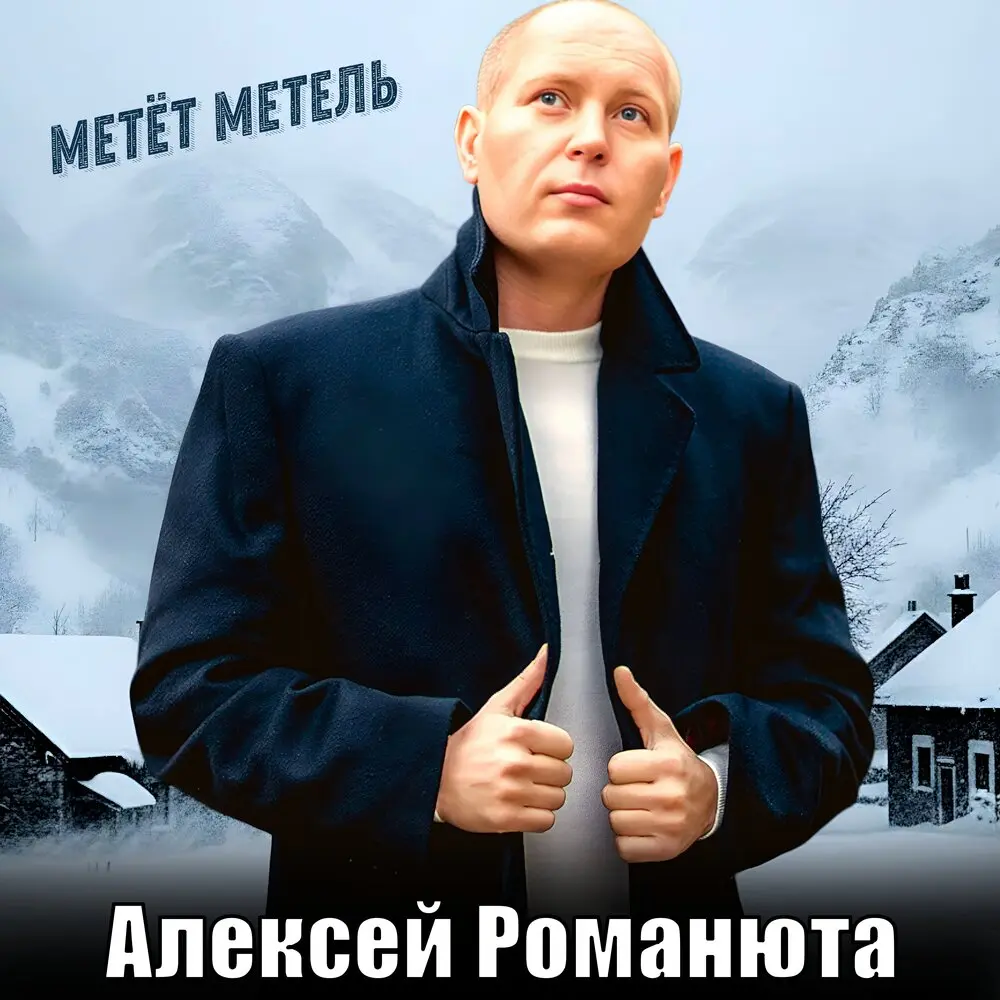 Метёт Метель - Алексей Романюта