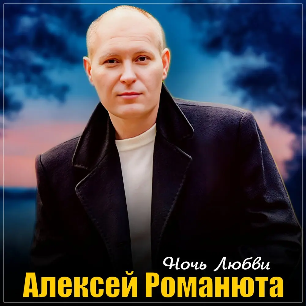 Ночь любви - Алексей Романюта