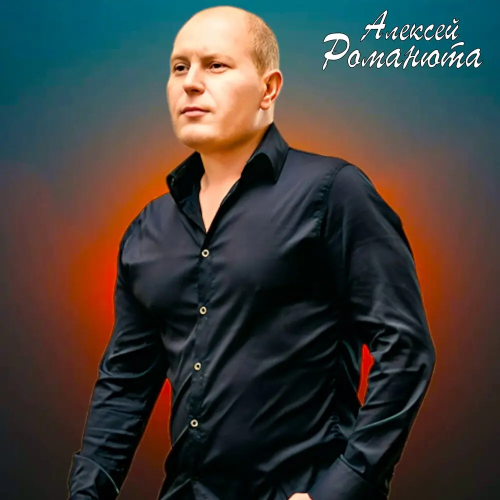 Осень золотая - Алексей Романюта