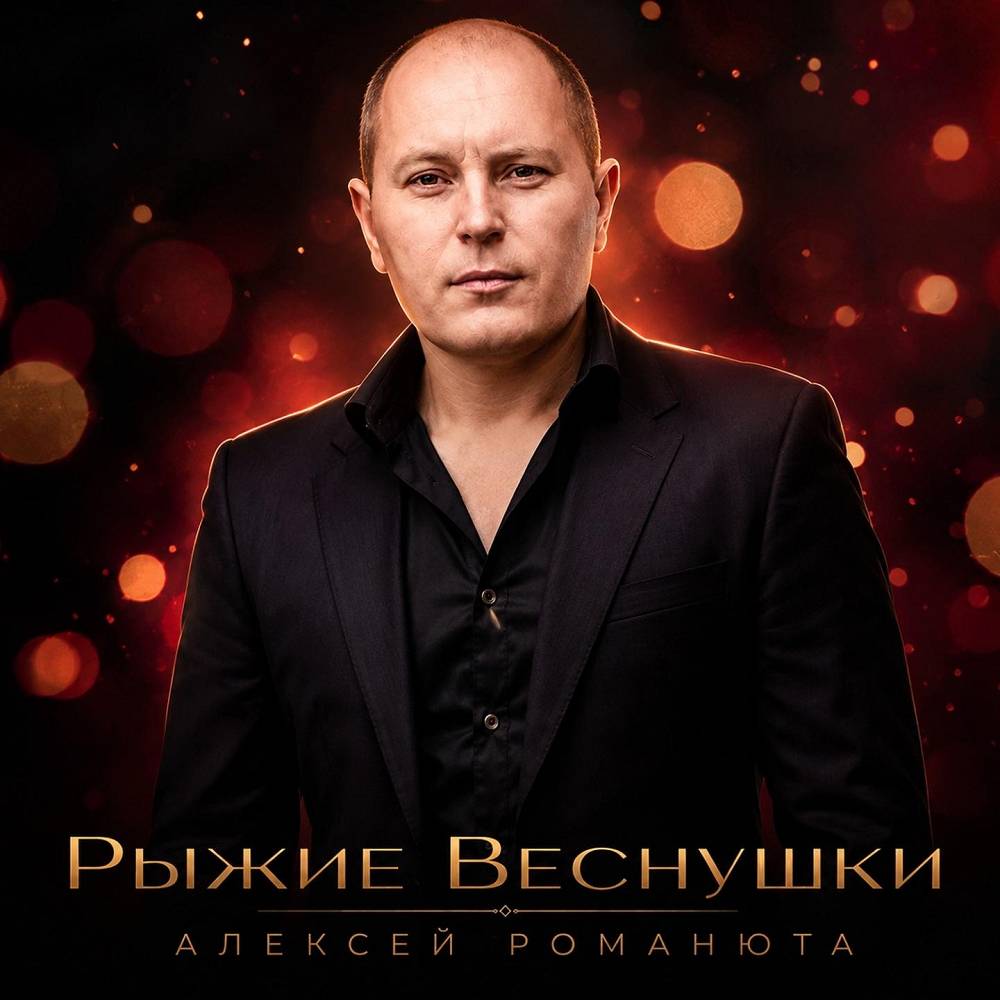 Рыжие веснушки - Алексей Романюта