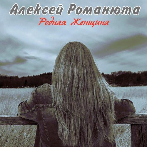 Алексей Романюта - С днём рождения, мой друг