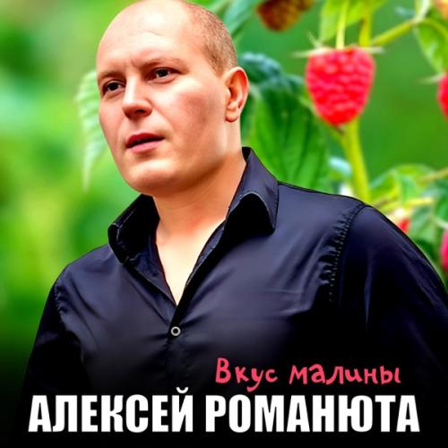 Алексей Романюта - Вкус малины