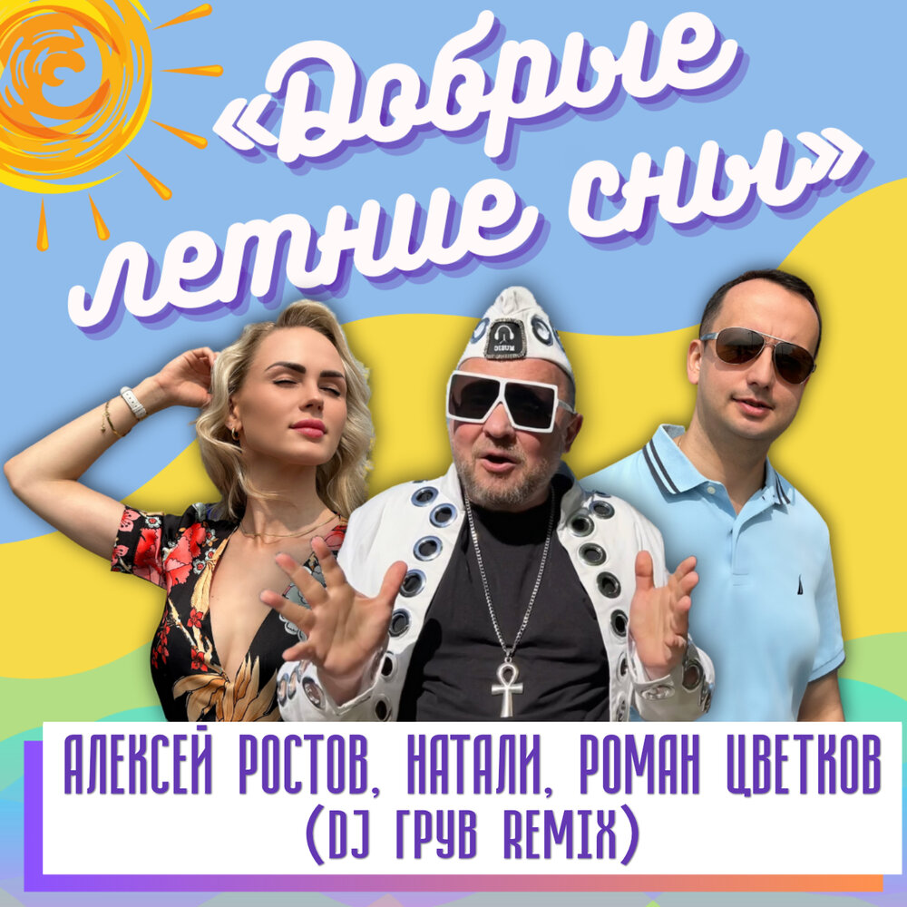 Добрые летние сны (DJ Грув Remix) - Алексей Ростов, Натали, Роман Цветков