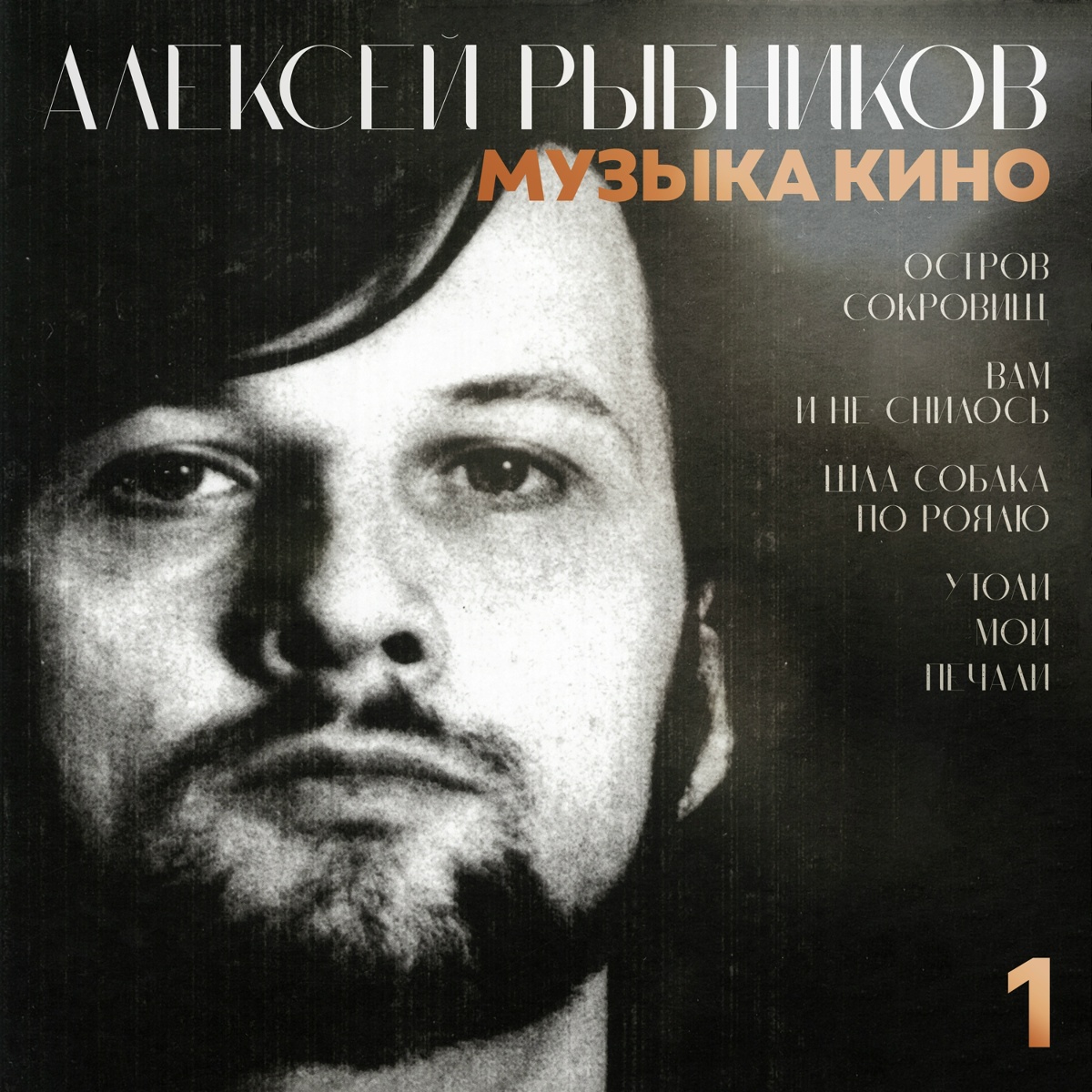 Испаньола в море (Из к_ф _Остров сокровищ_) - Алексей Рыбников