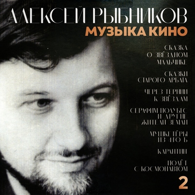 Тема полёта (Из к_ф _Полёт с космонавтом_) - Алексей Рыбников