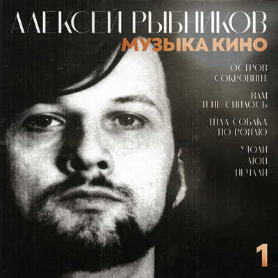 Тема Трубача (Из к_ф _Шла собака по роялю_) - Алексей Рыбников
