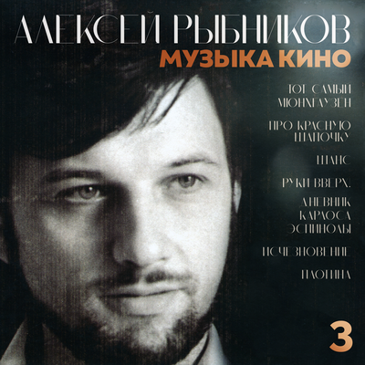Цветочные поля (Из к_ф _Про Красную Шапочку_) - Алексей Рыбников