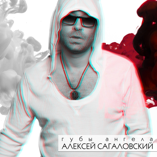 Алексей Сагаловский - Губы ангела