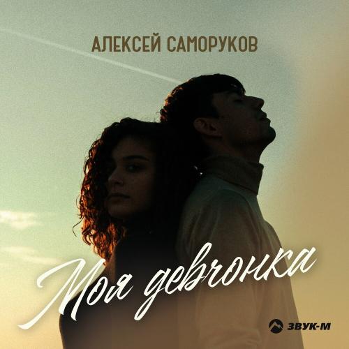 Моя Девчонка - Алексей Саморуков