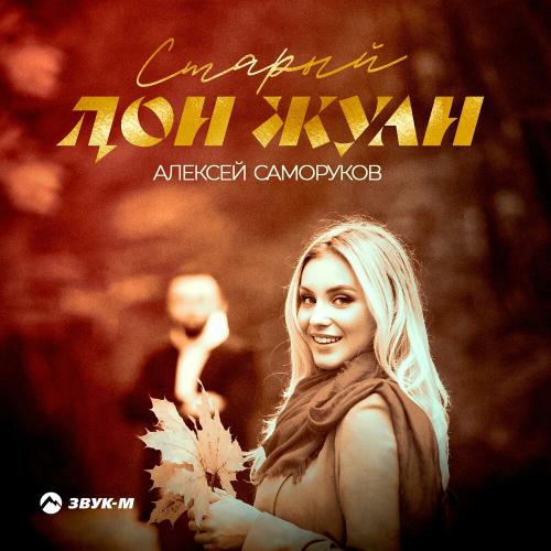 Старый Дон Жуан - Алексей Саморуков