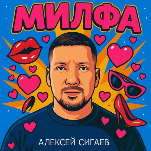Алексей Сигаев - Милфа