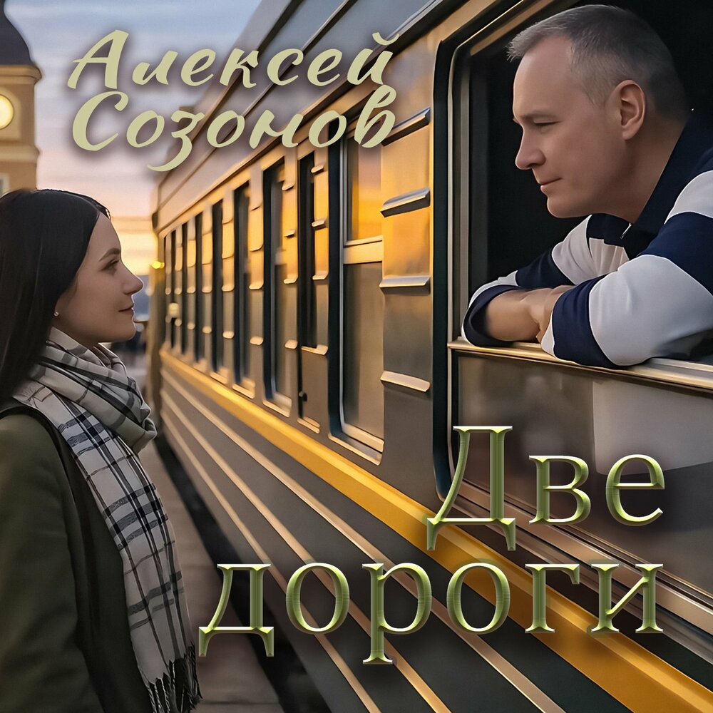 Алексей Созонов - Две дороги