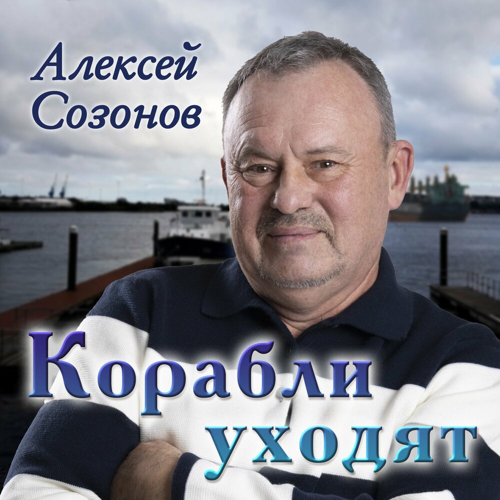 Корабли уходят - Алексей Созонов